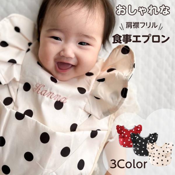 名入れなのに最短即日出荷です。※新商品登場※ドット柄お食事エプロン内容品：名入れ食事エプロン×1個　表は防水仕様になっており、速乾性が高くかわいいお洋服を守ります。フリルが可愛くおしゃれな女の子への贈り物に最適※フリルは商品によって微妙に形...