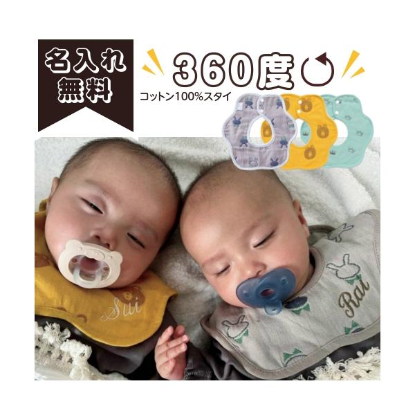 名入れなのに最短即日出荷です。自然な素材でデリケートな肌を優しく包み込むコットン100%赤ちゃんの肌を傷つけず速乾性に長けており軽量で、扱いやすいスタイです。size：２４cm×２４cm首周り直径９cm簡易ラッピングを施して発送いたしますの...