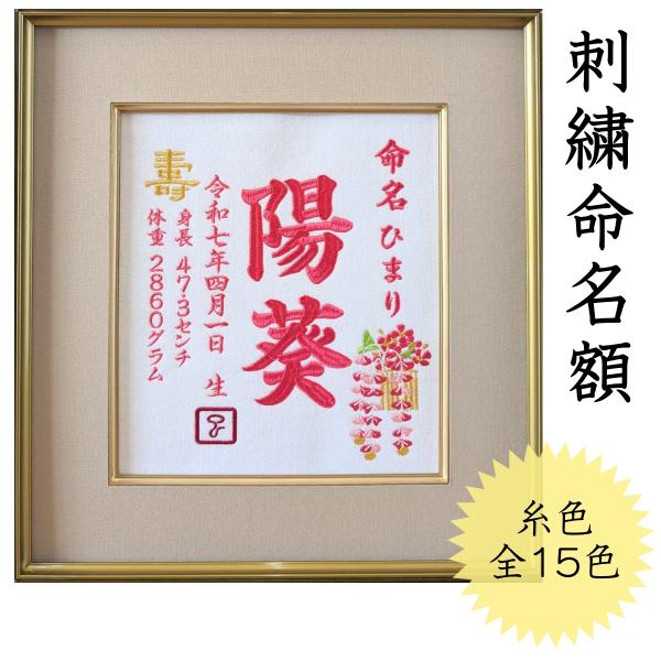 刺繍専門店が作る、世界に一つだけのオーダーメイド刺繍命名書。色紙サイズ命名額オーダーメイド、バリエーション様々です。自信ある商品を迅速にお届けします。注意事項(1）※額縁は追加料金です【額縁なし】をご選択頂いた場合、緩衝材としてフレームに入...