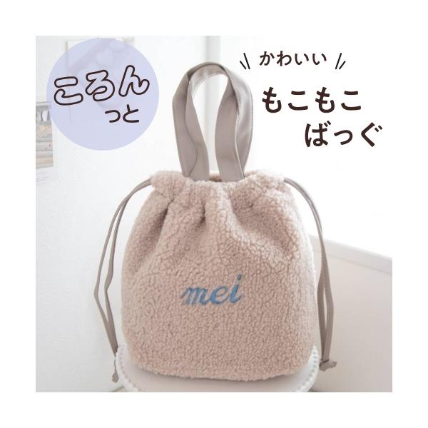 内容品：２WAYボアトートバッグ×1個サイズ：240×210×100mm気分やコーデによって変えれる、巾着とトートバッグの２WAY！間口広めの可愛いトートバッグになります。当社指定の配送方法となります。注意事項・書体を英字でご選択の場合、刺...