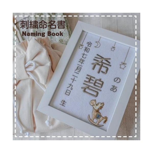 内容品・木馬刺繍２Lサイズ命名額・額縁込みかわいい優しい雰囲気の命名書です。★お子様、お孫様の命名を刺しゅうでお入れする命名書になります。★妥協なし！時間を費やして作成しております。★額縁込みのお値段になります。※プチプチ等で包装し発送いた...