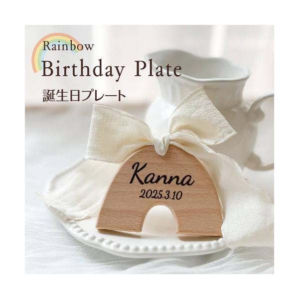 内容品：木製虹誕生日プレート×１個　　　　名入れ彫刻をして発送いたします。　　　　天然素材であたたかみのある命名書です。出産祝い、ぷちギフトに喜ばれてます。ニューボーンフォトなどの際にもgood！※天然素材の為、木目が異なる場合がございます...