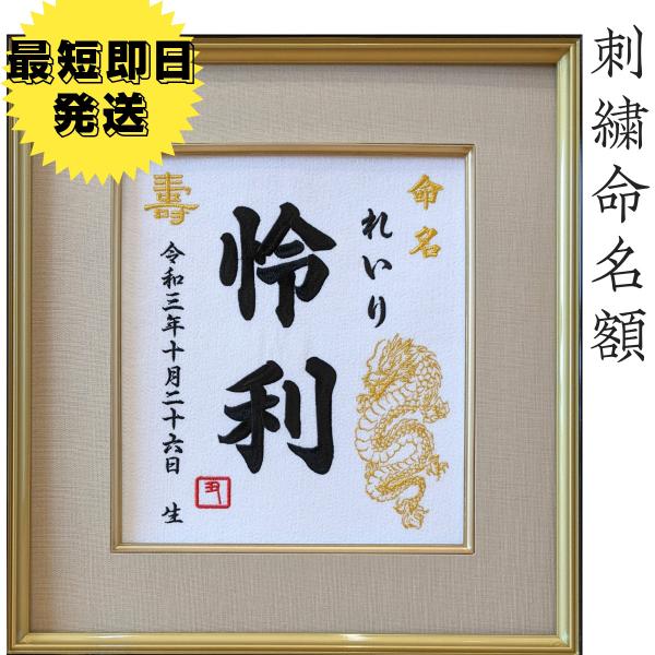 YWM_お祝い品_2211お子様の誕生を刺繍でお入れする命名書になります。刺繍職人が本気で作る命名書部分的な糸の色の指定がない場合は、龍、壽、干支印刺繍以外はすべて同じ糸の色となります。製作は創業５０年以上の老舗【刺繍専門店】(有)池松ネー...