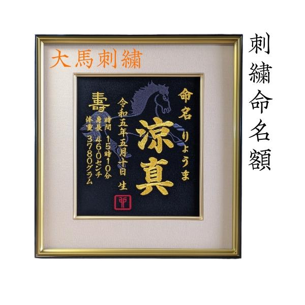 刺繍専門店が作る、世界に一つだけのオーダーメイド刺繍命名書。色紙サイズ命名額オーダーメイド、バリエーション様々です。自信ある商品を迅速にお届けします。注意事項(1）※額縁は追加料金です【額縁なし】をご選択頂いた場合、緩衝材としてフレームに入...