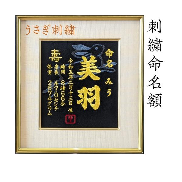 刺繍専門店が作る、世界に一つだけのオーダーメイド刺繍命名書。色紙サイズ命名額オーダーメイド、バリエーション様々です。自信ある商品を迅速にお届けします。注意事項(1）※額縁は追加料金です【額縁なし】をご選択頂いた場合、緩衝材としてフレームに入...