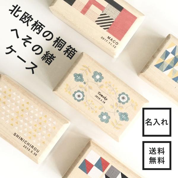 へその緒ケース 出産祝い 名入れ ギフト 乳歯入れ 木製 桐 おしゃれ 北欧 :37001:namename Yahoo!店 - 通販 - Yahoo!ショッピング へその緒ケース 出産祝い 名入れ ギフト 乳歯入れ 木製 桐 おしゃれ 北欧 :37001:namename Yahoo!店 - 通販 - Yahoo!ショッピング