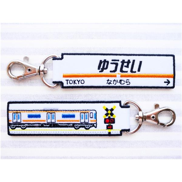 お名前タグキーホルダー 電車・駅名標 両面刺繍 セミオーダー : 刺繍