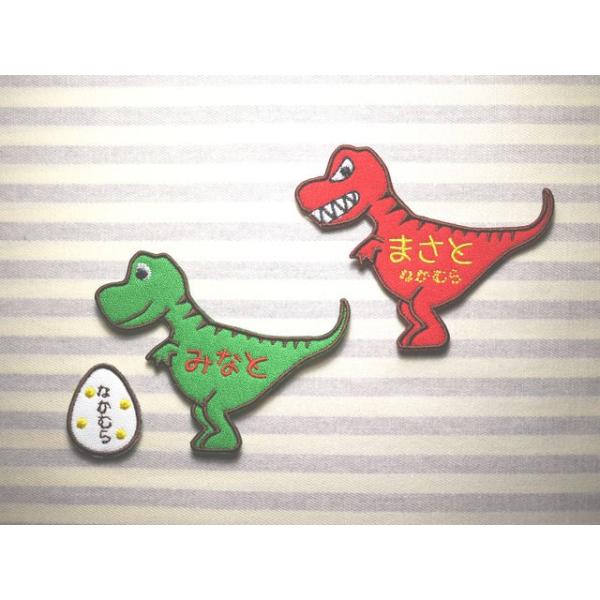 恐竜 ティラノサウルス アイロン接着のお名前ネームワッペン : 刺繍