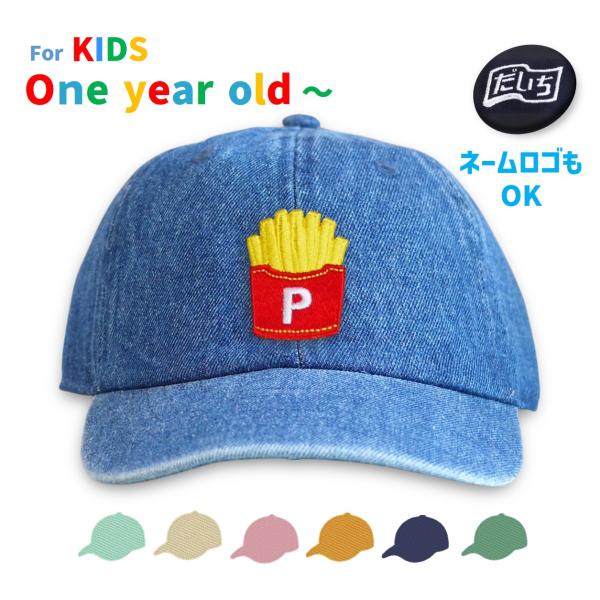 ポテト　セミオーダーキャップ　帽子　リトルキッズ用