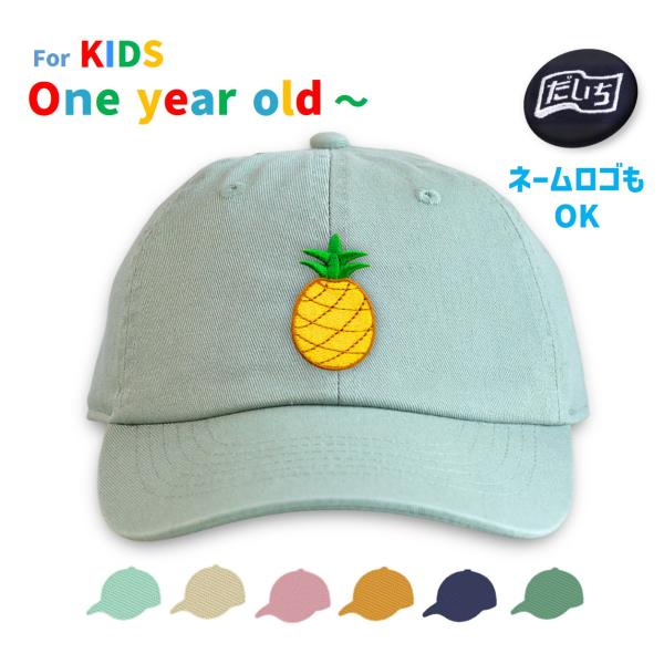 パイナップル　セミオーダーキャップ　帽子　リトルキッズ用