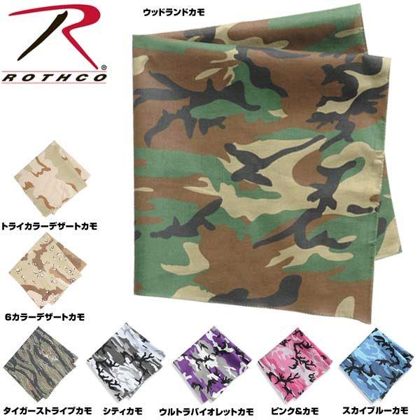 ROTHCO（ロスコ） 【米軍】Rothco（ロスコ） バンダナ カモフラージュ