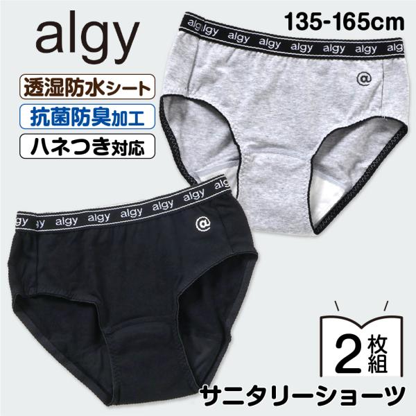 トレンドのおしゃれを楽しむティーンズのリアルクローズを掲げるブランド「algy（アルジー）」からジュニアのサニタリーショーツが登場♪アルジーならではのポイント！1.普段使いにも使える定番デザイン2.透湿防水シート使用3.ハネ付きナプキン対応...