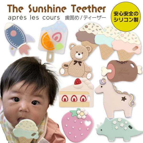赤ちゃんのかみかみするおもちゃ。歯が生えてくるむず痒さの解消や歯茎のマッサージに。物をかみかみする前は舐めたり、物を握るにぎにぎの練習にも♪【カラー】テディベア アイス ロケット ユニコーン ストロベリー 恐竜【対象年齢】生後3か月〜【素材...