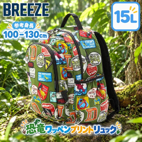 リュック 子供 キッズ BREEZE 恐竜 男の子 女の子 小学生 A4サイズ 通学 15L 用 リュックサック 大容量 かっこいい 軽量 ブランド J466906