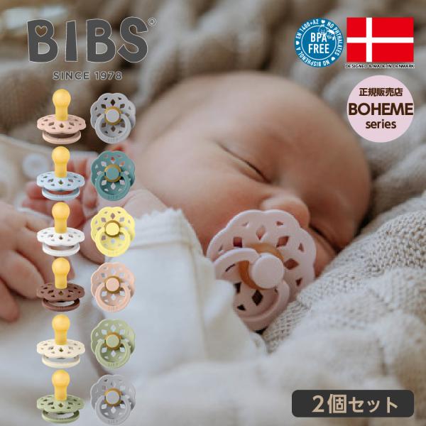 BIBS ビブスは、1978に設立された北欧デンマークで長年愛されているプレミアムベビーブランドです。ビブスの特徴である丸いCOLOURおしゃぶりは、40年以上の歴史があり、機能性と安全性を確保するために改良されてきました。お母さんの胸の形...