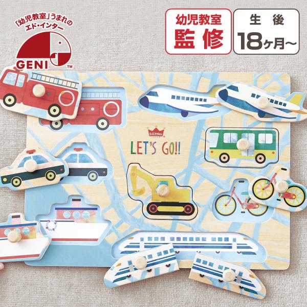 人気の乗り物８種類を集めた木製パズルが、おしゃれなイラストになって全面リニューアル。大きいペグ（取っ手）付きなので、小さいお子様でも楽しく遊びながら頭や指先を使い、考える力や創造力を育みます。商品名:木のパズル わくわくのりもの 知育玩具 ...