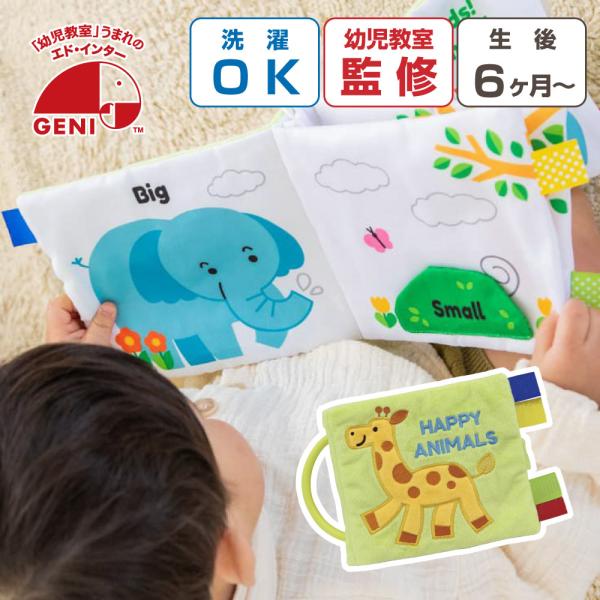 はじめての絵本に！赤ちゃんがよろこぶしかけ布絵本。音のしかけとやさしいさわりごこちのが特徴です♪大きい、小さい、上、下などの違いをかわいい動物イラストと 英単語で表現しています。色々なしかけで遊ぶことで楽しく指先の感覚を育てます。 持ち運び...