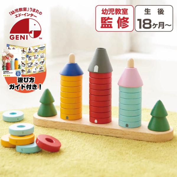 新発売、森のあそび道具シリーズの森のリングタワーです。1.5歳〜5歳以上と年齢に合わせた遊びで長く遊び、学べる玩具です。幼児教室監修の遊び方ガイドにはなんと35種類の遊びが満載。棒通し、想像力を育てるごっこ遊び、ゲームや数字の認識など様々。...