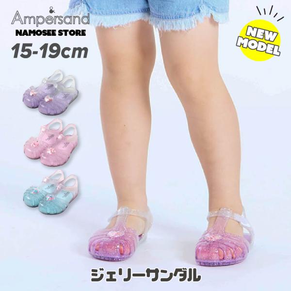 キッズ ジェリーサンダル 女の子 子供用 ラメ 15cm 16cm 17cm 18cm 19cm ブランド アンパサンド 靴 春 夏 センチ スポーツ 幼稚園 保育園 小学生 女児 爆買