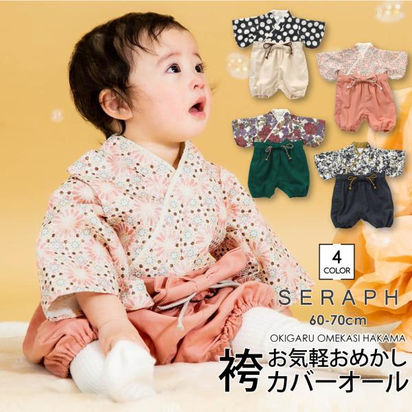 まるで本格的な着物みたいなベビー用の袴3歳の七五三やお正月、ひな祭り、家族写真などのシーンにぴったりのアイテム。上下が分かれているので、赤ちゃんへの着脱も簡単。カバーオールタイプでおむつ替えも楽々♪着脱簡単な着物風の袴。SNS映え間違いなし...