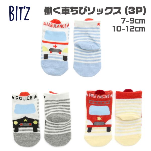 ☆☆☆働く車3Pちびソックス☆☆☆Bit'zより働く車モチーフのベビー用ソックス登場！赤ちゃんのを寒さからしっかり守ります！脱げにくい構造でいっぱい動いても安心☆彡パトカー、救急車、消防車の3足セット♪7-9cmと10-12cmの2サイズで...
