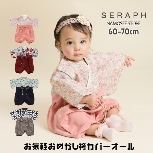 まるで本格的な着物みたいなベビー用の袴3歳の七五三やお正月、ひな祭り、家族写真などさまざまなシーンにぴったりのアイテム。上下が分かれているので、赤ちゃんへの着脱も簡単。カバーオールタイプでおむつ替えも楽々♪着脱簡単な着物風の袴。SNS映え間...