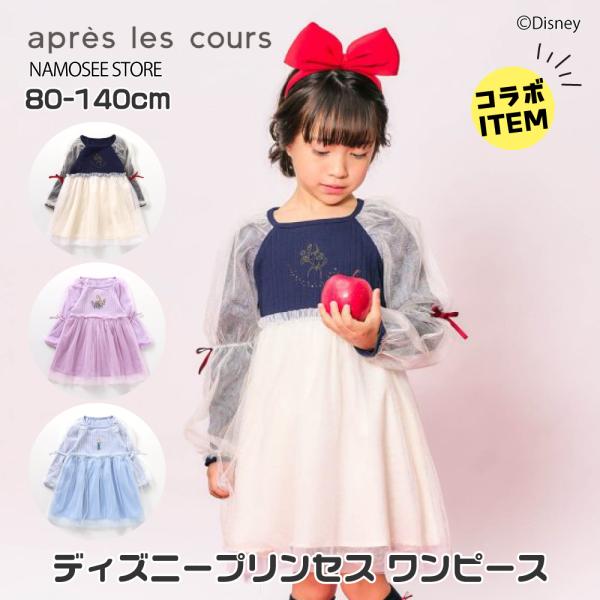 子供服 チュールワンピース キッズ ディズニープリンセス ラプンツェル 秋冬 長袖 アプレレクール ハロウィン コスプレ 仮装 女の子 140 130 120 110 100 90 80