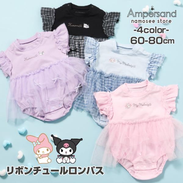 ベビー服 ロンパース 女の子 サンリオ アンパサンド 80 70 60 かわいい チュール 半袖 春 夏 クロミ マイメロディ 出産祝い 赤ちゃん 子供 プレゼント 黒 ピンク