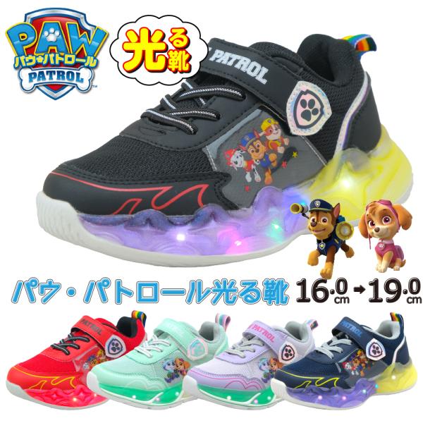 パウパトの光るスニーカー登場！キャラが総柄で描かれてかわいい♪暗い道でも光るためとっても安全★様々なサイズを用意しているため兄弟・姉妹でお揃いにももってこい☆小学生や幼稚園・保育園児にぴったり！通園・通学時の安全確保に！パウパトロール好きな...