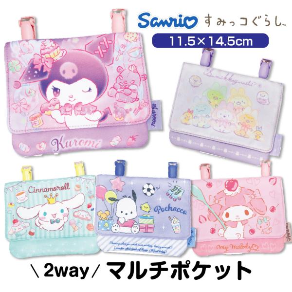 ☆サンリオ・すみっコぐらし移動ポケット☆大人気の「サンリオ」「すみっコぐらし」からとっても可愛い移動ポケットが登場です♪移動ポケットとは取り外し可能なポケットでポケットがない時にポケットティッシュやハンカチなどを入れるのに便利なアイテム☆サ...