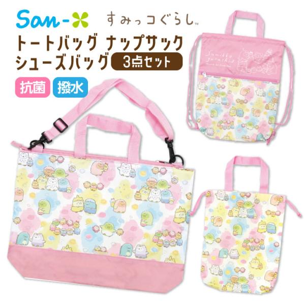 すみっコぐらし レッスンバッグ 上履き 袋 トートバッグ ナップサック