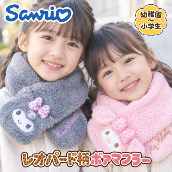 マフラー サンリオ キッズ 子供 女の子 ボア ベビー 暖かい 秋 冬 かわいい キャラクター ふわふわ おしゃれ クリスマス プレゼント 誕生日 もふもふ もこもこ