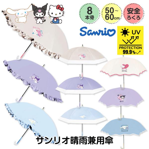 長傘 晴雨兼用 サンリオ 日傘 軽量 フリル おしゃれ レディース 完全遮光 子供用 クロミ シナモロール 可愛い コンパクト 折り畳み 子ども キッズ ブランド 爆買