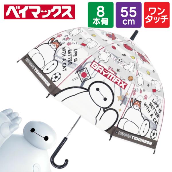 ベイマックス 傘 子供 キッズ ディズニー 小学生 男の子 女の子 55cm ワンタッチ キャラクター ビニール プレゼント 誕生日 ラッピング 保育園 幼稚園 爆買