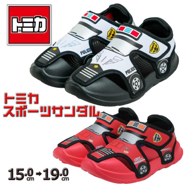 スポーツサンダル トミカ キッズ パトカー 男の子 消防車 車 子供 スポサン 靴 クロッグ かっこいい 人気 黒 ブラック 夏 アウトドア キャンプ プール 川 水遊び