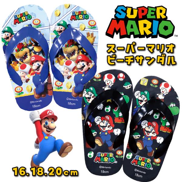 ビーチサンダル マリオ キッズ 子供 男の子 キャラクター EVA 16cm 18cm 20cm 夏 水陸両用 プール 海 ポイント利用 爆買