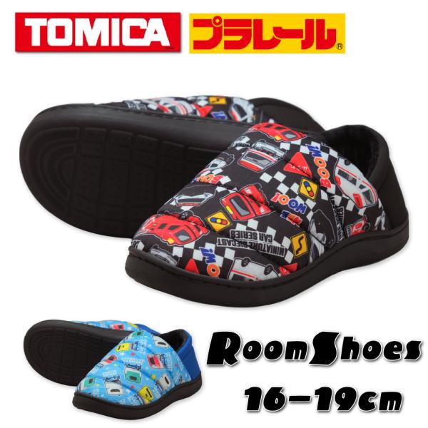 ルームシューズ キッズ 子供用 トミカ プラレール 男の子 冬 スリッパ もこもこ 秋 暖かい 16cm 17cm 18cm 19cm キルト ボア かかと付き 室内履き