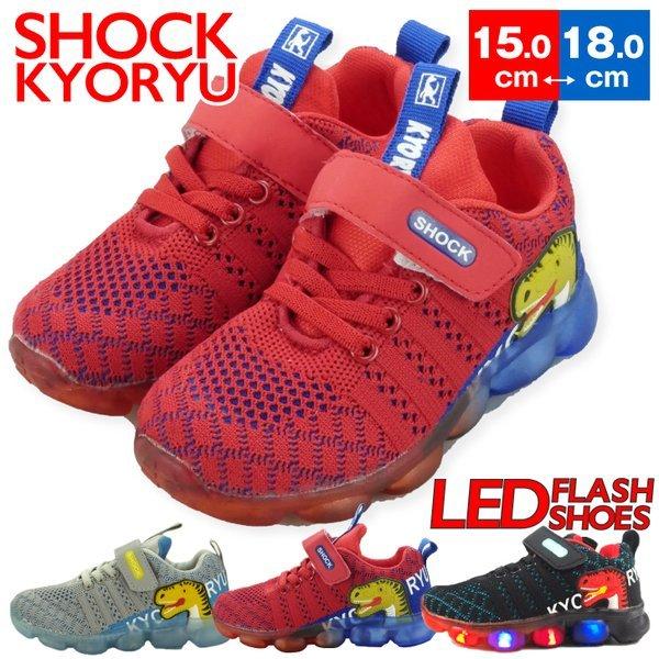 光る靴 ショック恐竜 Shock Kyoryu スニーカー キッズ 子供靴 フラッシュスニーカー 光る フラッシュ 恐竜 透明 かっこいい 15cm 16cm 17cm 18cm Ko765 Namosee 通販 Yahoo ショッピング