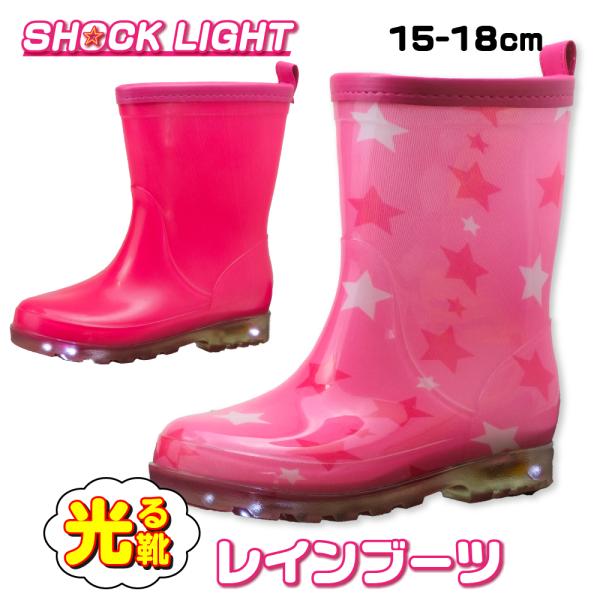 光るレインブーツ キッズ 女の子 長靴 ショート丈 15cm 16cm 17cm 18cm 