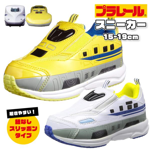 スニーカー キッズ プラレール 子供靴 運動靴 男の子 ジュニア 子供 靴 キッズシューズ ドクターイエロー 新幹線 電車 男の子 スリッポン 15cm 16 17 18 19 爆買