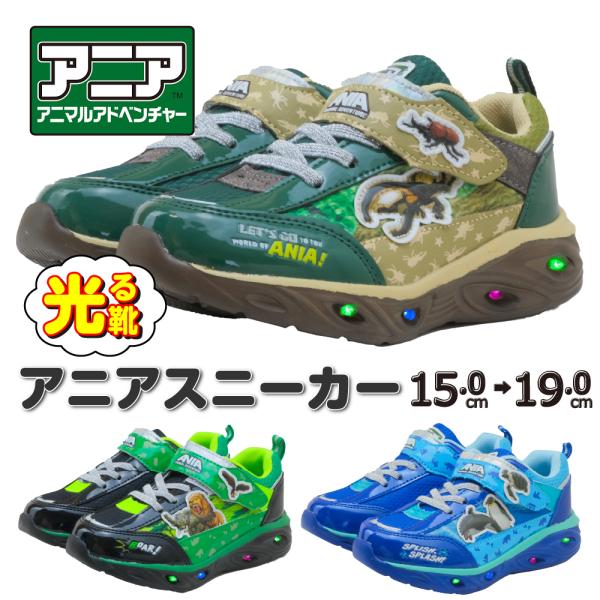光る靴 アニア キッズ スニーカー シューズ 子供 男の子 17cm 18cm 19cm 15cm 16cm 昆虫 恐竜 動物 アニマル 紐なし プレゼント クリスマス グッズ かっこいい