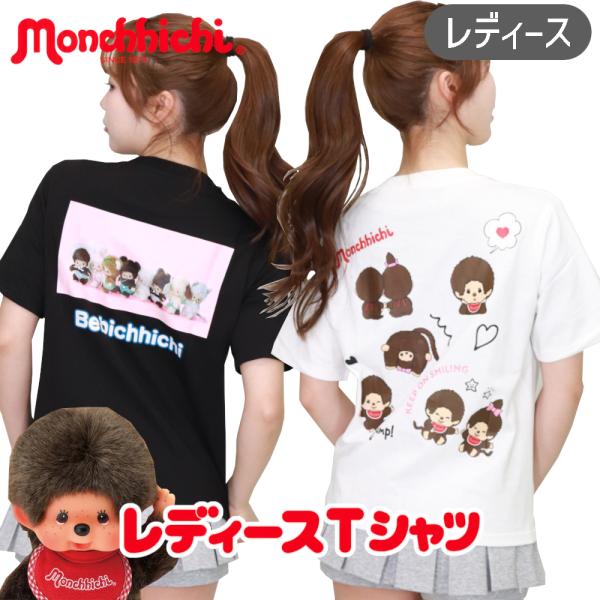 モンチッチ Tシャツ レディース ジュニア 半袖 グッズ 綿100% フリーサイズ 親子お揃い キャラクター かわいい おしゃれ 中学生 高校生 プレゼント レトロ 爆買