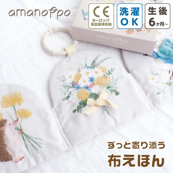 ☆布絵本 いつでも花束をそばに☆大切な人への想いを花々にのせてamanoppoが伝えますお祝いの気持ちを込めた花束のように、大人も貰って嬉しいデザインに仕上げました。えほんの中心に描かれた花束は、cocory friendsのどうぶつたちが...
