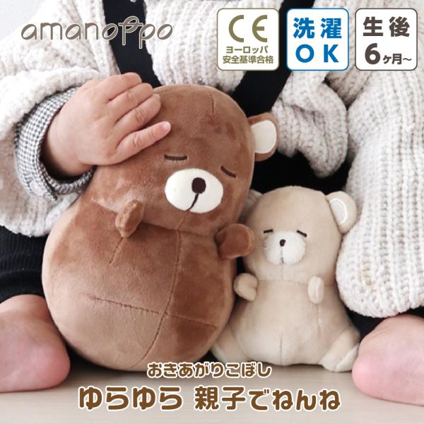 ☆☆☆ゆらゆら親子でねんね☆☆☆カランコロン、シャカシャカ優しい音色を奏でますお母さんくまさんのおきあがりこぼし と赤ちゃんくまさんのラトルがセットに。赤ちゃんといつでもいっしょおもちゃとして遊ぶ時は、ママとパパといっしょに遊ぶのはもちろん...