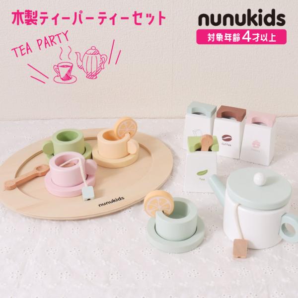 nunukids 子供木製　おままごとセット　アフタヌーンティーセット 知育玩具 おままごと nunukids アフタヌーンティーの通販情報 - 子供用家具通販