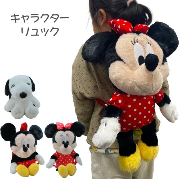 Disney（ディズニー） ぬいぐるみリュック スヌーピー ミッキー ミニー