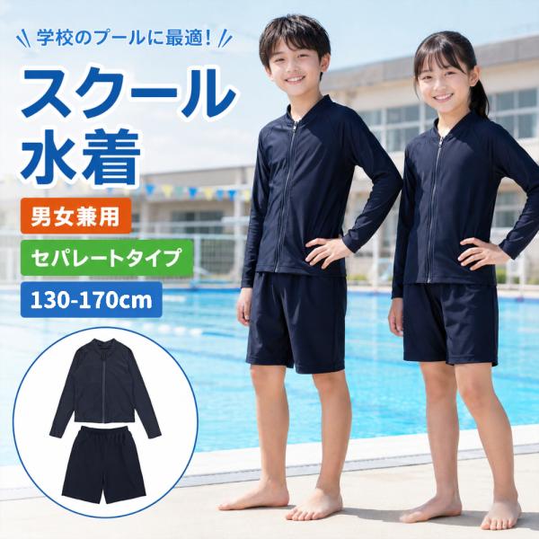 スクール水着 セパレート 男の子 女の子 子供 キッズ 男女兼用 小学生 ラッシュガード 130cm 140 150 160 170 センチ 中学生 セット カップ付き ネームタグ