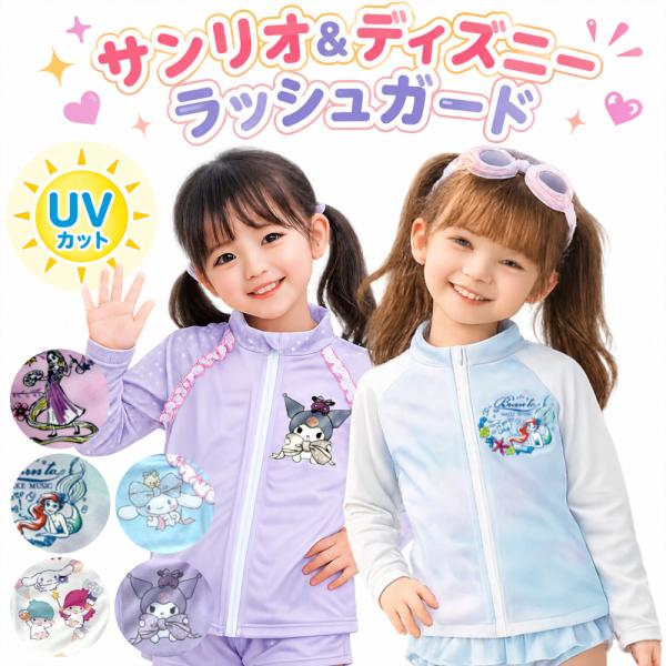 ラッシュガード キッズ 女の子 ディズニー サンリオ 長袖 水着 UVカット 100cm 110 120 130 センチ 子供 キャラクター 小学生 幼稚園 保育園 かわいい 爆買