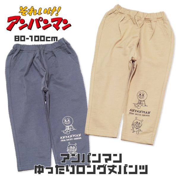 ☆☆ベビー用スウェットロングパンツ☆☆アンパンマンたちが描かれたズボンが登場！シンプルで使いやすくとってもかわいい♪子供たちが自分から着だすかも・・！？どんなトップスにも合わせやすいです♪動きやすく肌寒い秋や冬に持って来い☆アンパンマン好き...