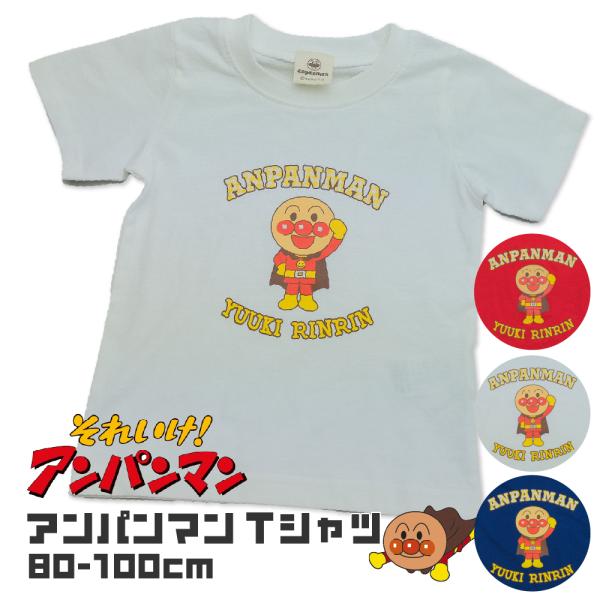 アンパンマンシリーズより半袖のTシャツ登場！アシンプルながらも赤ちゃんや子供が着たくなる！男の子女の子どちらも◎ ユニセックスなデザイン！本体が綿100%で大切なお肌もしっかり守ります☆兄弟や姉妹でのお揃いもとってもかわいい♪幼稚園や保育園...